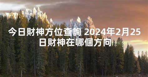 今日財神方位|今日財神方位查詢